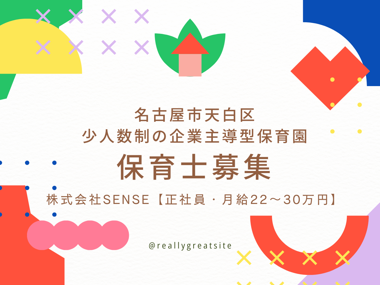 名古屋市天白区】保育士求人｜少人数制の企業主導型保育園｜株式会社SENSE – ハースブログ